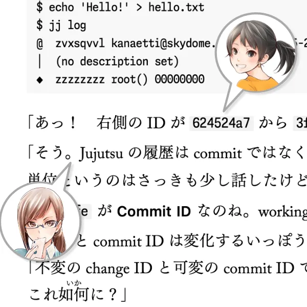 先輩と後輩が jj log の出力を見ながら change ID と commit ID の違いを話している紙面