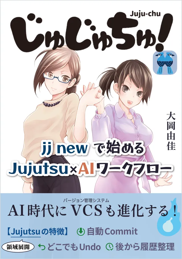じゅじゅちゅ! の書影