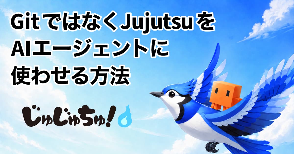 Git ではなく Jujutsu を AI エージェントに使わせる方法